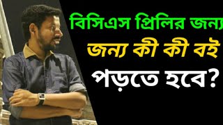 বিসিএস প্রিলির জন্য কী কী বই পড়তে হবে  Sushanta Paul [upl. by Lienet100]