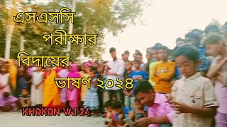 এসএসসি পরীক্ষা বিদায়ের ভাষণ ২০২৪ SSC pariksha bidai anushthankhokon vai 24 [upl. by Pellet]