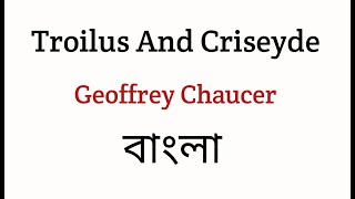 Troilus And Criseyde by Geoffrey Chaucer in Bengali Summary Explanation and Analysis [upl. by Gent]