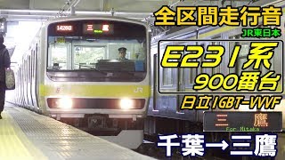 【走行音･日立IGBT】E231系900番台〈中央総武線〉千葉→三鷹 201728 [upl. by Qidas]