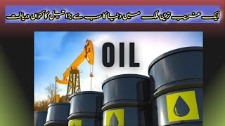 Massive Oil Discovery  Oil rserves found  ایک غریب ترین ملک میں دنیا کا سب سے بڑا کنواں دریافت [upl. by Walburga167]