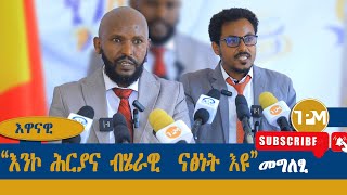 መግለፂ፡ quotእንኮ ሕርያና ብሄራዊ ናፅነት እዩquot 24092024 [upl. by Noslien320]