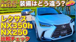 【比較】レクサス 新型 NX バージョンLと通常モデルの差は？ 350h バージョンL と NX250 通常モデルを ラブカーズTV 河口まなぶ が内外装じっくり比較チェック！ [upl. by Ahsikyw873]