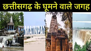 Chhattisgarh Ke Gumne Layak Jagah  Tourist Places In Chhattisgarh  छत्तीसगढ़ में घूमने वाले 5 जगह [upl. by Kerri]