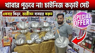 খাবার পুড়বে না চাইনিজ কড়াই সেট কিনুন🔥Chinese Cookware Set Price in BD 2024🔥এস এস এর চাইনিজ কড়াই [upl. by Chandra]