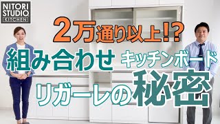 【組み合わせ2万通り以上！】組み合わせキッチンボードの秘密 [upl. by Anoirtac]