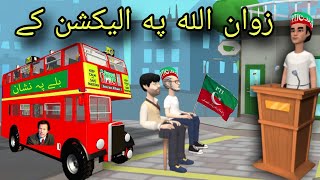 Zwan Ullah Pa Election Ki  Pashto Cartoon  Election 2024 [upl. by Lin]