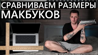 Сравниваем размеры MacBook из актуальной линейки MacBook air13air15pro14pro16 macbook apple [upl. by Siednarb]