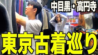 【古着巡り】古着屋店員と東京服巡り。中目黒や高円寺で爆買い。【メンズファッション】 [upl. by Nael]