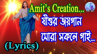 Jishur joyogaan mora shokole gai with Lyrics Amits Creation [upl. by Jehiel845]