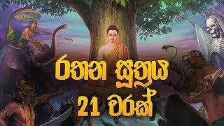 රතන සූත්‍රය 21 වරක්  Rathana Suthraya  Rathana Suthraya Sinhala  Seth Pirith  Dahami Desawana [upl. by Nahgeam]