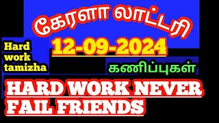 12092024கேரளா லாட்டரி கணிப்புகள்kerala lottery guessings [upl. by Chapen163]