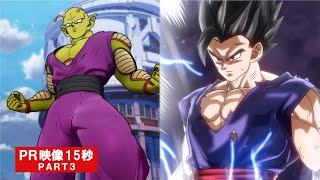 映画『ドラゴンボール超 スーパーヒーロー』PR映像15秒PART3 [upl. by Hairacaz]