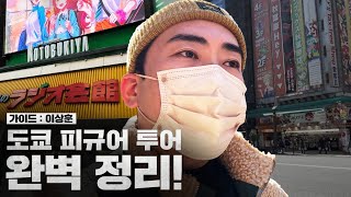 Vlog 일본 도쿄 피규어 탐방 가신다구요 이영상만 보시면 됩니다 [upl. by Artemisia]