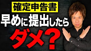 【超重要】確定申告って早めに提出するべき？申告書を出すべきタイミングと間違えてしまった時の対処法についてお話します！ [upl. by Gillan]