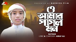 যে গজল শুনে কেঁদেছে সবাই  ও আমার পাগল মন  O Amar Pagol Mon  Abu Rayhan  নতুন ইসলামিক গজল [upl. by Masson]