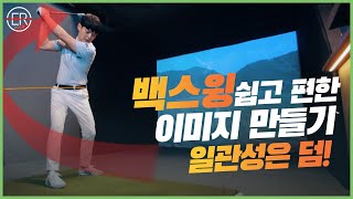 EP03 드라이버 편 골프 백스윙 방법백스윙 궤도 쉽고 편한 이미지 만들기 일관성은 덤 [upl. by Acnalb]