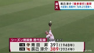 楽天イーグルス 辰己が今季最多安打タイトルをほぼ手中に ある大記録にも挑戦中 [upl. by Edieh]