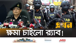 র‍্যাবের আয়নাঘর ছিলো বলে স্বীকার মহাপরিচালকের  Aynaghor  RAB  Ekhon TV [upl. by Isolde]