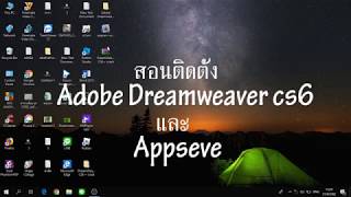 สอนโหลด Adobe Dreamweaver CS6  Appseve ถาวร 2018 100 [upl. by Ahsikel192]