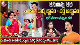 Ramaa Raavi Gnanam  Agnanam New Funny Story  Chandamama Stories  Best Moral Stories  Anchorjaya [upl. by Ahsyla]