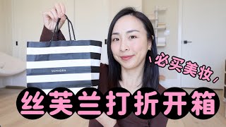 丝芙兰开箱｜打折必入｜阿玛尼眼影膏｜本命修容棒｜化妆必备神器 ｜sephora unboxing [upl. by Nylyahs772]