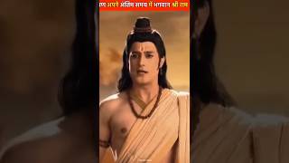 Aakhir Ravan ne apne antim samay mein Shri Ram se kya kaha Ravan vs Ram status viral short video [upl. by Taam806]