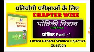 lucent objective physics in hindi  lucent science in hindi objective physics Chepter 1  part 1 [upl. by Froh577]