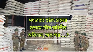 হঠাৎ চালের গুদামে যৌথ বাহিনীর অভিযান অতপরpost facebook viralvideo somoyerkotha [upl. by Thomsen871]