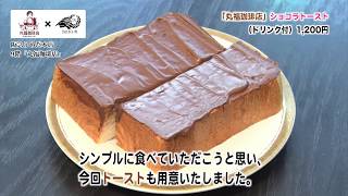 【阪急百貨店】バレンタインチョコレート博覧会2018「丸福珈琲店」×「Dari Kダリケー」 [upl. by Scheider]