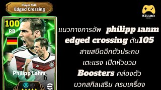 แนวทางการอัพ Philipp Lahm 105efootball pesthailand เปิดแพ็คpesล่าสุด เกมส์ efootball2023mobile [upl. by Abercromby]