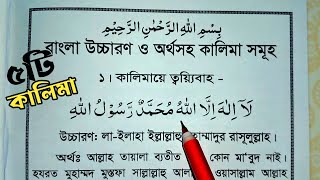 পাঁচ কালিমা বাংলা উচ্চারণ সহ  5 kalima  কালিমায়ে শাহাদাত  ঈমানে মুজমাল  ৫ কালিমা  কালিমা সমূহ [upl. by Harty]