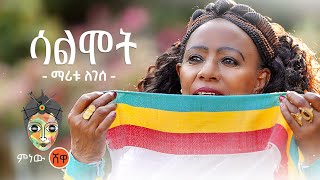 Ethiopian Music  Maritu Legese Salmot ማሪቱ ለገሰ ሳልሞት  New Ethiopian Music 2021Official Video [upl. by Nerwal116]