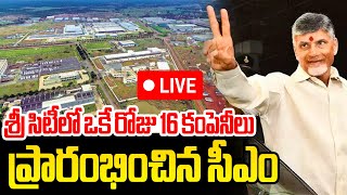 శ్రీ సిటీలో ఒకే రోజు 16 కంపెనీలు ప్రారంభం CM Chandrababu Naidu Inaugurate 16 Projects in Sri City [upl. by Dygall]