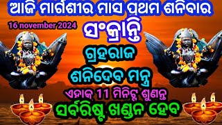 ଆଜି ଗ୍ରହରାଜ ଶନିଦେବଙ୍କର ମନ୍ତ୍ର ଶ୍ରବଣକଲେ ଗ୍ରହରିଷ୍ଟଖଣ୍ଡନହେବ most powerful shanidev mantra [upl. by Sidnac]