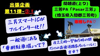 高速道路の深夜割引が変わる？ニオイが・・・おぇwww／フルインターとして開通した「三芳PA」の「一般道駐車場」「練馬までの所要時間」についても、詳細解説！≪関越自動車道上り≫＠埼玉県入間郡三芳町 [upl. by Atirec945]