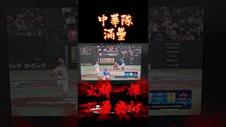 中華vs美國，中華隊第七局滿壘狀況，大棒一揮！三壘安打！baseball 世界12強棒球錦標賽 [upl. by Pisano618]