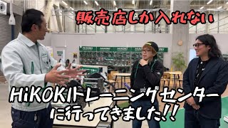 HiKOKIトレーニングセンターに潜入！ 一般の方は入れない勉強施設で色んな体験を！と思ったけど後藤さんとだらだらしゃべる動画。 [upl. by Nnaeirual]