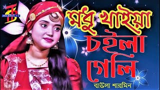 কার বুকেতে মাথা রাইখা ঘুমও সুখের ঘুম ।। বাউলা শারমিনের ভাইরাল গান ।। Baula Sarmin baul song [upl. by Gala]