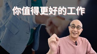 【有返工無收工、返工返到無人生】5個跡象代表你值得更好的工作｜求職工具 [upl. by Irrep]