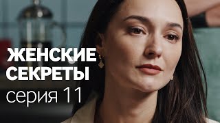 Женские Секреты  ПРЕМЬЕРА 2020  Мелодрама  Серия 11 [upl. by Shiff]