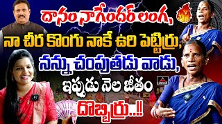 GHMC Worker amp Folk Singer Narayanamma Sensational Comments on Danam NagenderExclusive InterviewMTV [upl. by Mastrianni605]