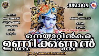 നെയ്യാറ്റിന്‍കര ഉണ്ണിക്കണ്ണന്‍  Neyyattinkara Unnikkannan  Sreekrishna Devotional Songs [upl. by Aihsat]