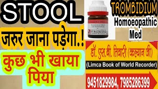 TROMBIDIUMकुछ भी खाते पीते ही स्टूल जानाURGENT STOOLDYSENTRYDIARRHOEADRSBTIWARIKALYANAM [upl. by Weibel237]