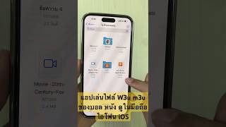 แอปเล่นไฟล์ W3u m3u ดูหนัง บอล บน มือถือ ไอโฟน iOS iPad แอป Liftplay แอป Wiseplay iptvm3u play [upl. by Airotciv331]