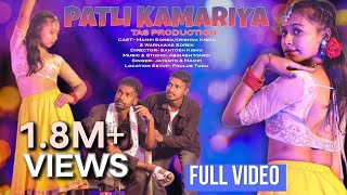 PATLI KAMARIYA  SANTHALI SONG VIDEO  KRISHNA KISKU  MAMPI SOREN  WARNAWAS SOREN  TAS PRODUCTION [upl. by Namolos963]