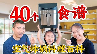 空气炸锅料理百科 40个食谱一次学会 从新手到高手 40 Air Fryer Recipes you have to try [upl. by Kendry177]