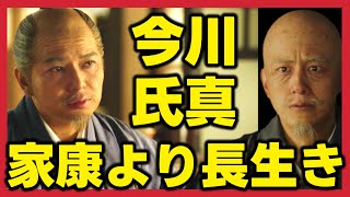 【どうする家康】今川氏真は戦国の勝者！家康より長生きして、今川家は幕末まで残る！ネタバレ考察大河ドラマ最新感想 第45回2023年11月26日放送解説 [upl. by Pascoe]