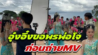 อุ๋งอิ๋งขอพรพ่อโจก่อนถ่ายMV [upl. by Eiknarf]