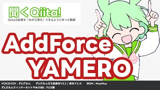 聞くQiita 待て！AddForce使う前に運動方程式の話を聞いてくれ！ [upl. by Haimaj]